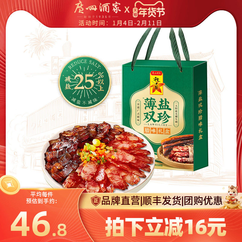 广州酒家薄盐双珍腊味礼盒广式腊肠香肠广东腊肉煲仔饭特产送礼