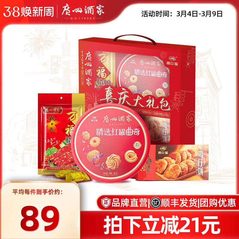 广州酒家喜庆大礼包礼盒广式腊味腊肠曲奇饼干新年手信年货送礼品