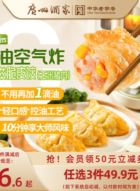 广州酒家轻炸玉米猪肉煎饺