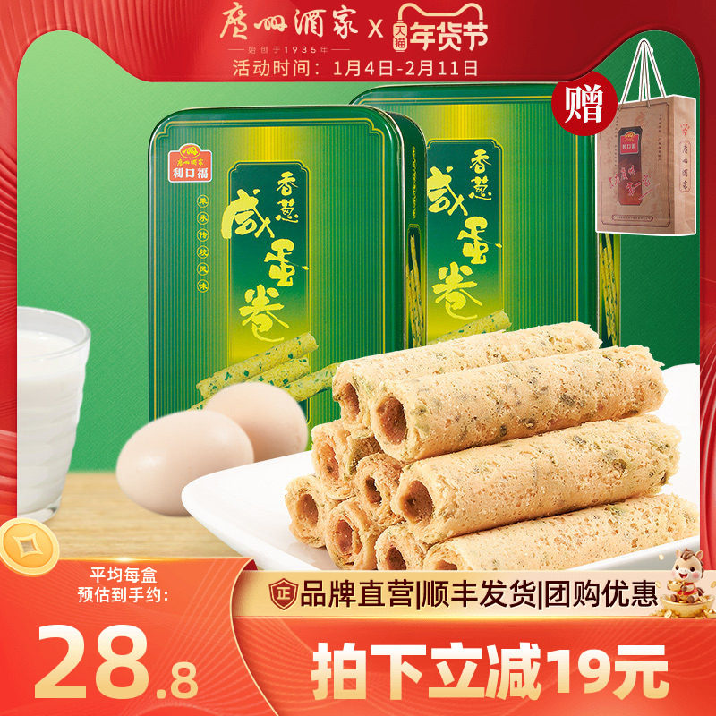 广州酒家香葱咸蛋卷2盒休闲零食下午茶糕点饼干酥饼年货送礼手信