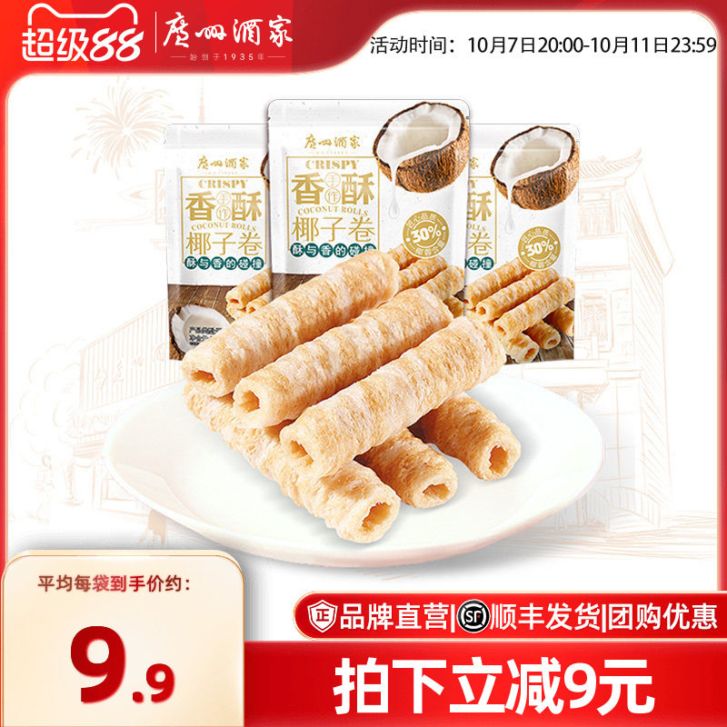 广州酒家椰子卷3袋蛋卷休闲零食下午茶饼干饼酥点心节日送礼手信