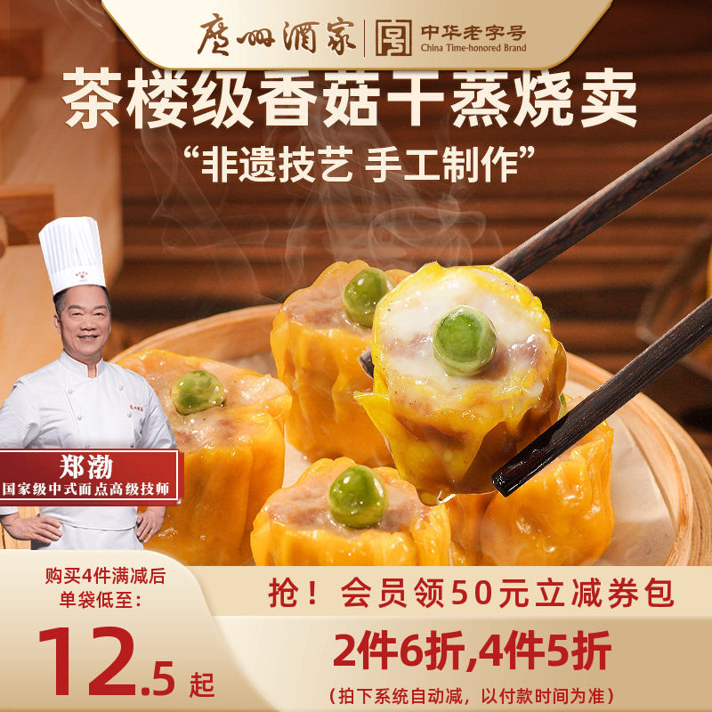 广州酒家虾仁干蒸香菇干蒸烧卖速冻食品广式早茶早餐点心加热即食