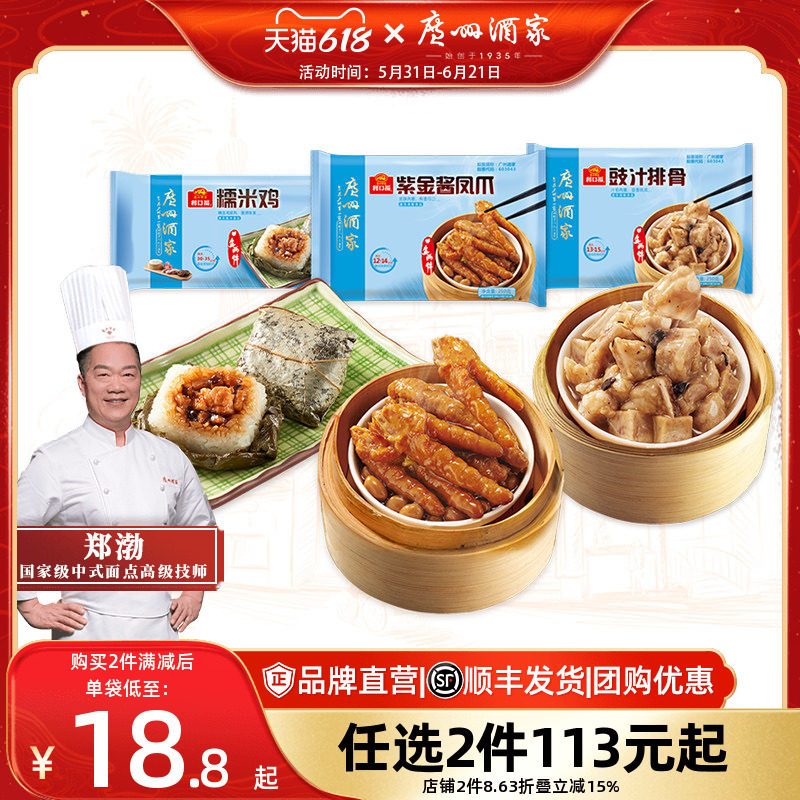 广州酒家豉汁排骨凤爪糯米鸡