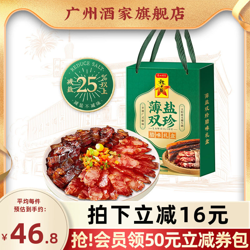 广州酒家薄盐双珍腊味礼盒广式腊肠香肠广东腊肉煲仔饭特产送礼