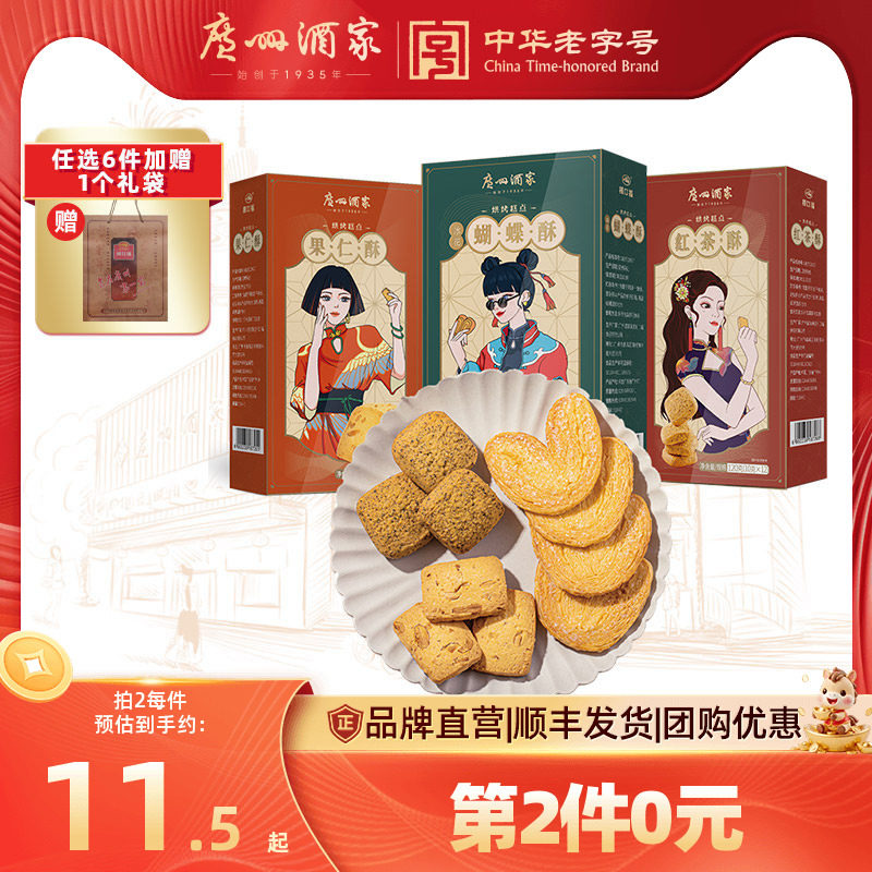 广州酒家利口福红茶蝴蝶酥核桃酥荔枝下午茶点心年货饼干零食礼盒