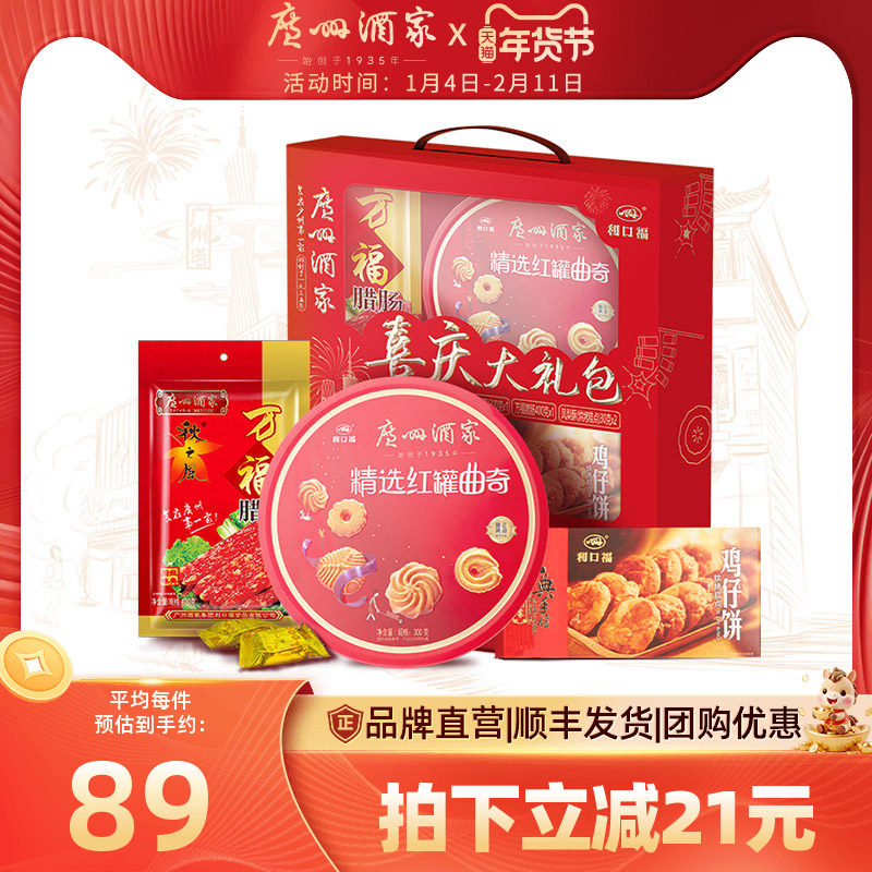 广州酒家喜庆大礼包礼盒广式腊味腊肠曲奇饼干新年手信年货送礼品