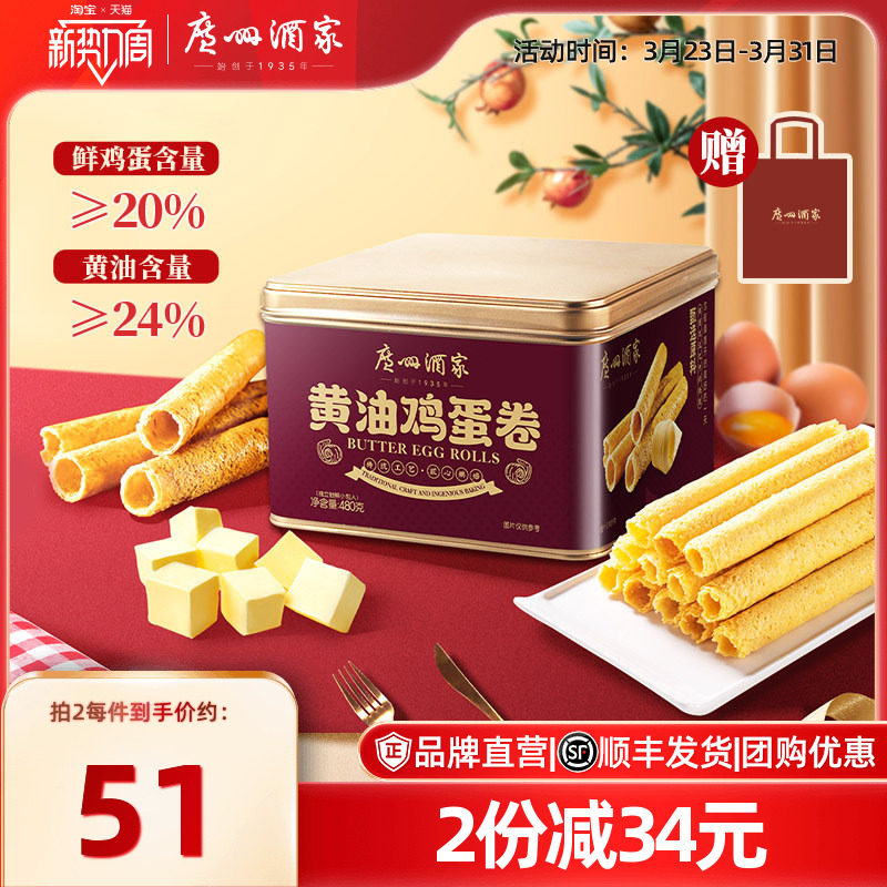 广州酒家黄油鸡蛋卷480g礼盒零食点心酥饼干下午茶伴手礼手信特产