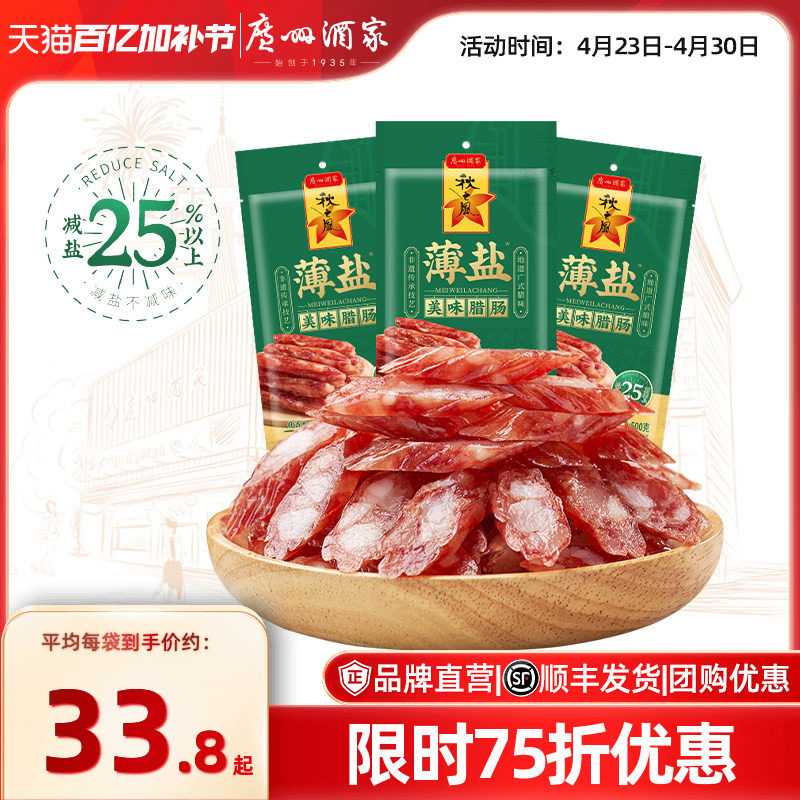 广州酒家薄盐美味腊肠秋之风四六肥瘦广味香肠腊味囤货节日送礼品