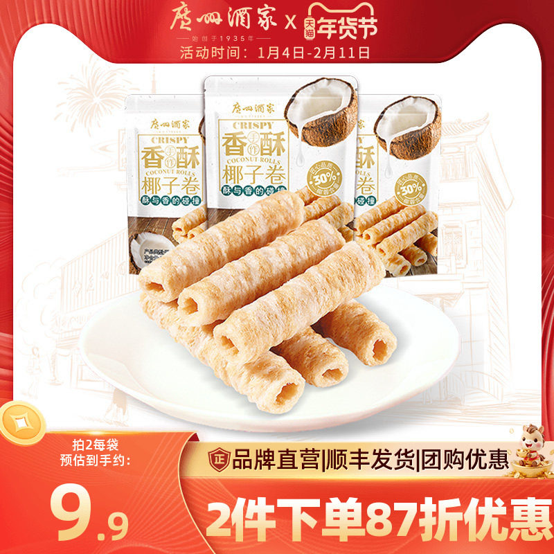 广州酒家椰子卷3袋蛋卷休闲零食下午茶饼干饼酥点心节日送礼手信