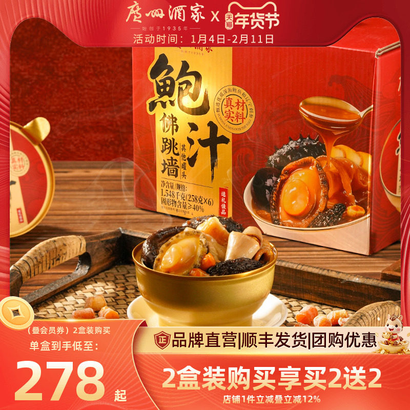 广州酒家鲍汁佛跳墙礼盒鲍鱼海参花胶年夜饭加热快手菜新年礼盒,水产肉类/新鲜蔬果/熟食,佛跳墙/盆菜,淘宝优惠券,粉丝福利购,淘宝优惠卷