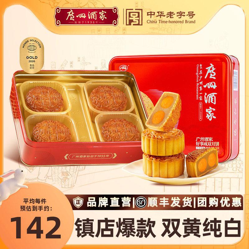 广州酒家好事成双月饼礼盒双蛋黄白莲蓉广式月饼中秋节送礼物团购