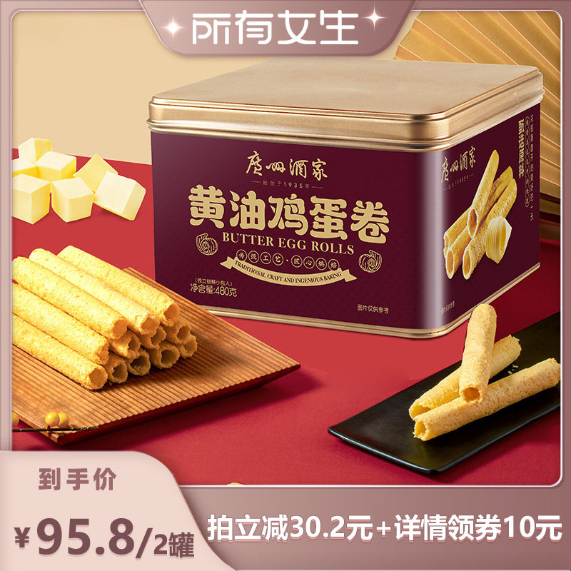 【所有女生直播间】广州酒家黄油鸡蛋卷480g礼盒零食点心酥饼干