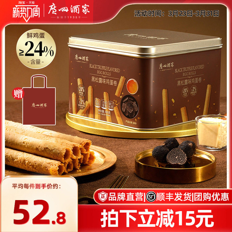 广州酒家黑松露味鸡蛋卷礼盒零食点心酥饼干下午茶伴手礼手信特产