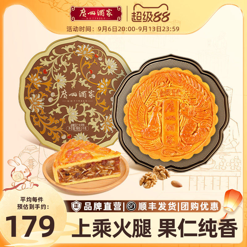 广州酒家金腿五仁大月饼1kg