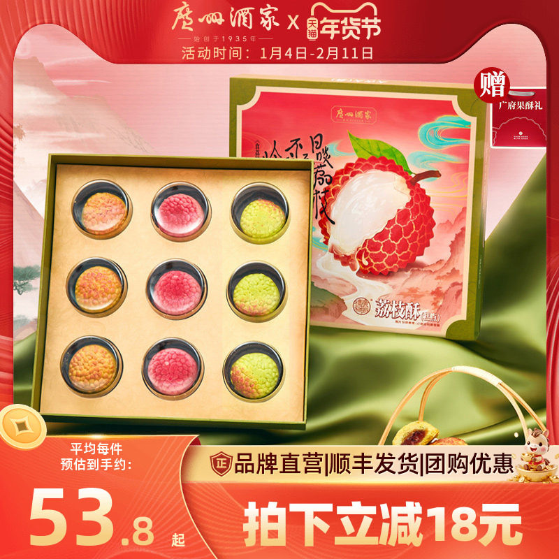 广州酒家荔枝酥礼盒岭南风味特产年货糕点点心休闲零食送礼伴手礼