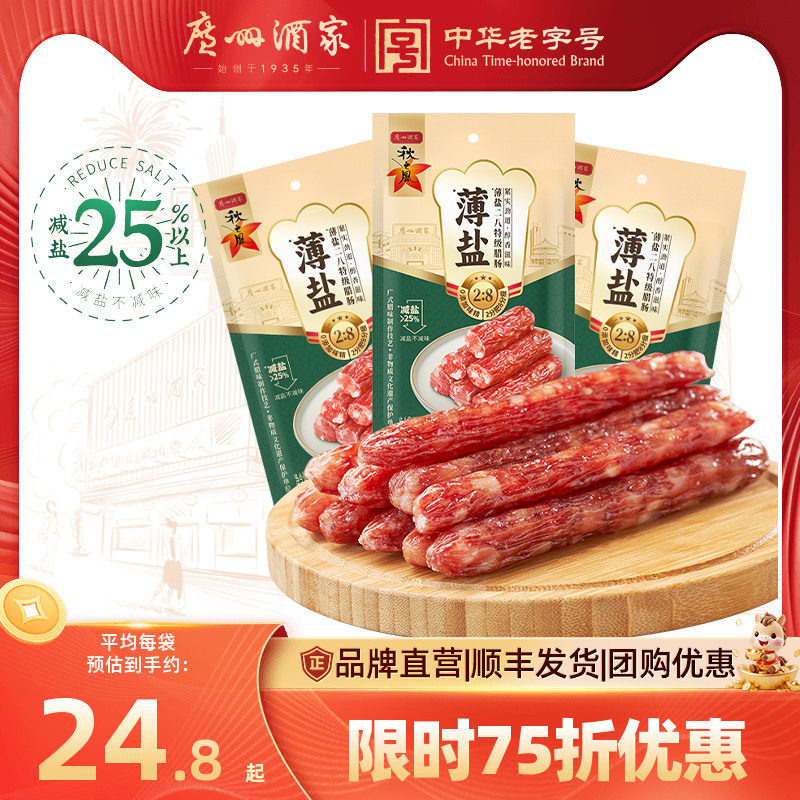 广州酒家薄盐二八腊肠秋之风广式腊肠广味香肠广东腊味年货送礼包