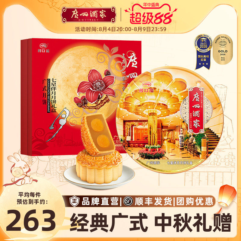 广州酒家七星伴月月饼礼盒双蛋黄纯白莲蓉五仁中秋节日送礼物团购