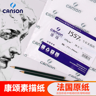 康颂canson8K/4k素描纸150g康斯坦丁素描纸 160g彩铅笔铅画纸
