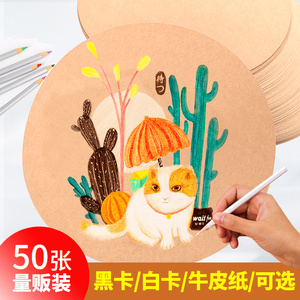 柏伦斯250g马克笔卡纸圆形双面牛皮纸绘画纸圆型黑卡纸白卡纸素描彩铅用纸美术画画专业卡纸硬纸板29Cm 36cm