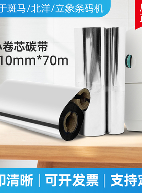 增强蜡基混合树脂碳带适用斑马gk888t/Argox OS-214/北洋btp-l42双轴小卷芯110mmX70m条码打印热转印碳带色带