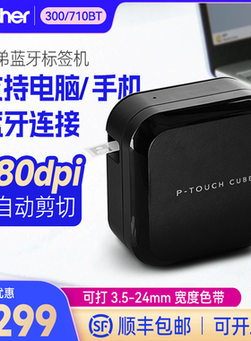 兄弟PT-P710BT/P300BT标签打印机蓝牙无线标签机 家用办公收纳固定资产标签机 线缆便签打印机