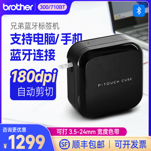 兄弟PT-P710BT/P300BT标签打印机蓝牙无线标签机 家用办公收纳固定资产标签机 线缆便签打印机