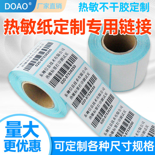 热敏纸定做不干胶标签