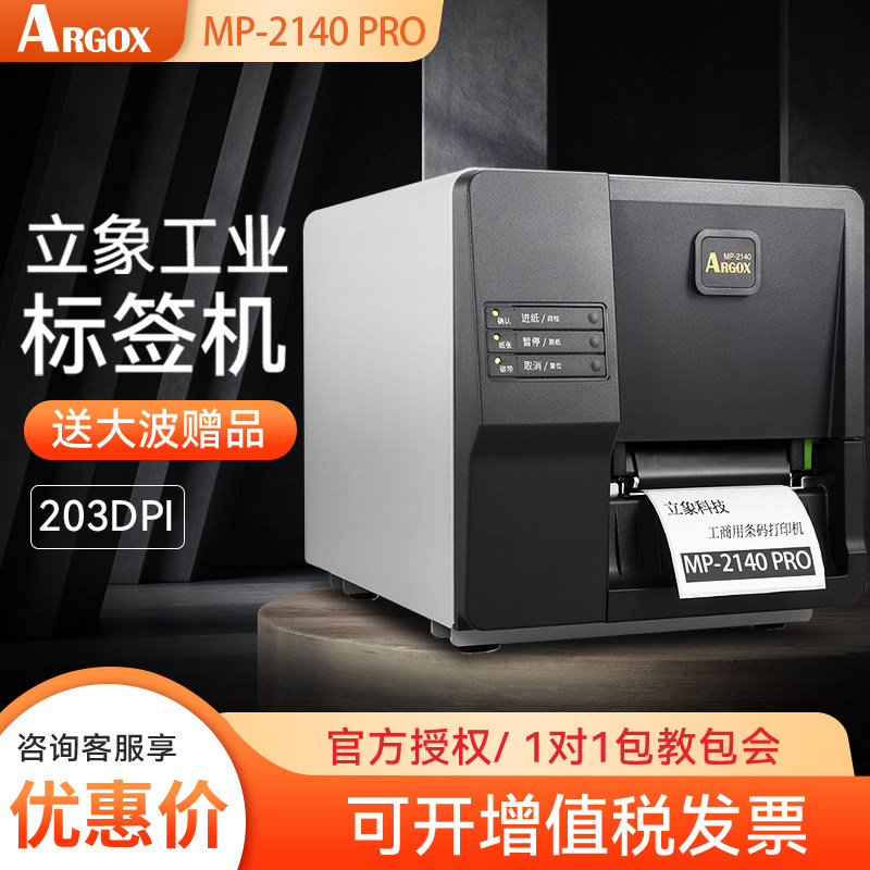 东翱ARGOX立象MP-2140PRO标签贴纸打印机工业商用条码打印机不干胶服装吊牌固定资产超市价格商品标签打印机,办公设备/耗材/相关服务,家用标签机,淘宝优惠券,粉丝福利购,淘宝优惠卷