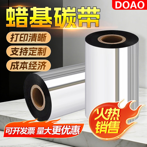 DOAO蜡基碳带铜版纸不干胶亚银