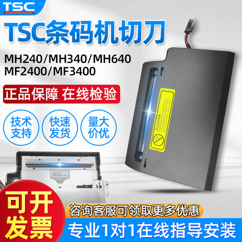 TSC MH系列全新原装切刀 条码打印机配件 标签机配件
