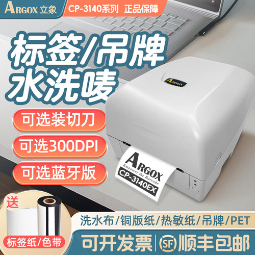 立象CP系列条码标签打印机