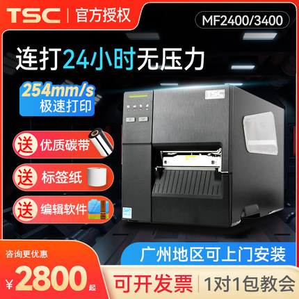 TSC MF2400/MA3400工业级不干胶标签条码打印机吊牌洗唛头固定资产服装吊牌带屏幕带网口（咨询领大优惠）