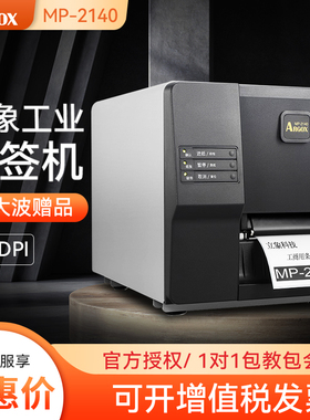 东翱ARGOX立象MP-2140标签贴纸打印机工业商用条码打印机不干胶服装吊牌固定资产超市价格商品标签纸打印机