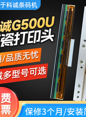 DOAO科诚G500U/原装G530U条码打印头EZ-1100PLUS热敏打印头标签机打印头配件