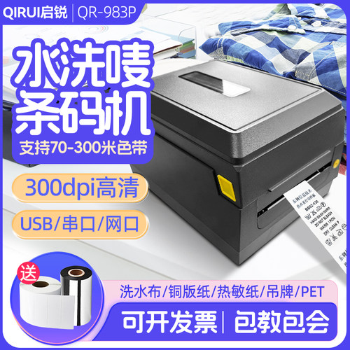 启锐QR983/983P多功能标签机