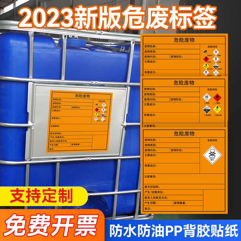 2023新版国标危险废物标识牌危废标签贮存场所环保不干胶贴纸暂存间有毒废机油危废间桶安全标志管理制度定制