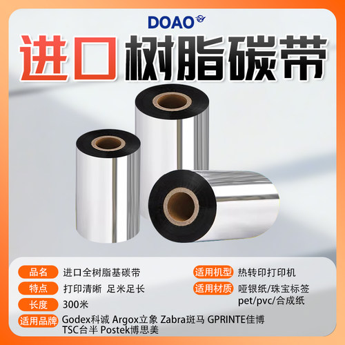 DOAO树脂碳带标签纸300米清晰
