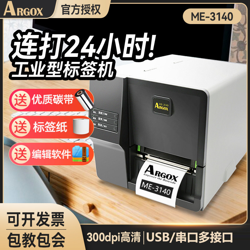 顺丰包邮argox立象ME3140服装/物流/零售/制造/珠宝/医疗等不干胶水洗唛标签工业打印机高速连打 热敏+热转