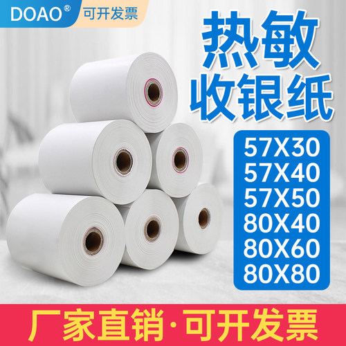 doao无管芯热敏打印纸