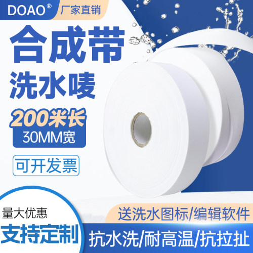 空白洗水唛合成带支持定制