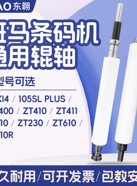 Zebra ZM400 ZT410 ZT210/230 105SL PLUS压印轴/滚轴 胶轴 原装全新胶辊 压纸轴 条码打印机配件
