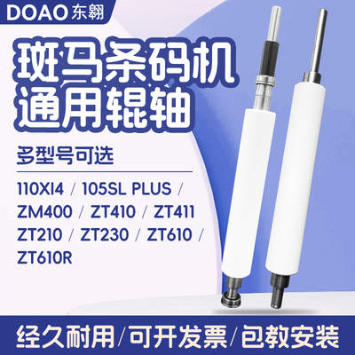 ZMR400ZT410ZT210/230胶轴