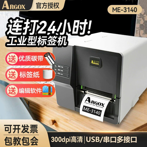 ARGOXME3140工业型标签机