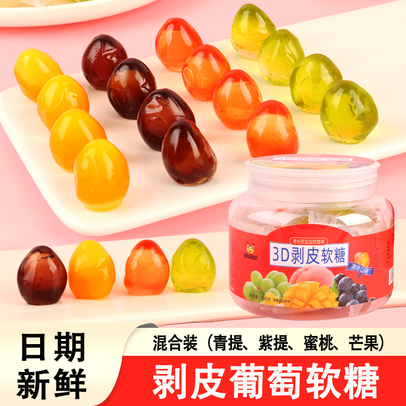 3D剥皮葡萄软糖白桃青提紫提芒果