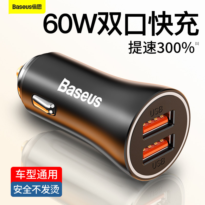 倍思60W双usb车载充电器