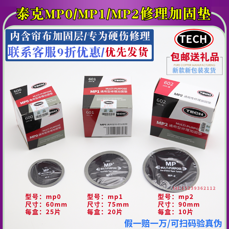 泰克补胎胶片MP0/MP1/MP2补胎胶片真空胎轮胎修理加固垫冷补胶水