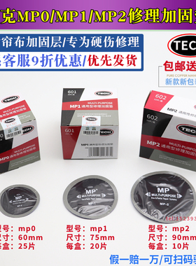 泰克补胎胶片MP0/MP1/MP2补胎胶片真空胎轮胎修理加固垫冷补胶水