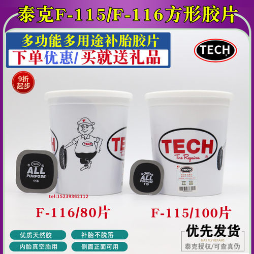 正品泰克F-115 116冷补底片多功能加厚补胎胶皮100片轮胎修理胶水