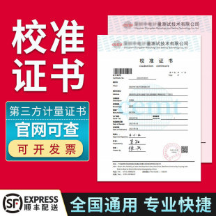 计量校准证书第三方仪器仪表CNAS检测校验报告量具器具检定标定鉴