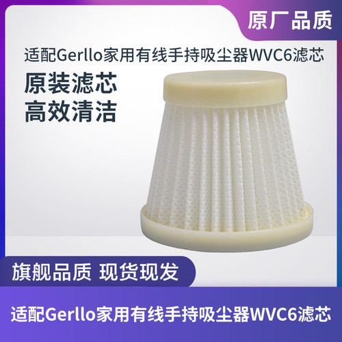 Gerllo家用有线吸尘器WVC6滤芯